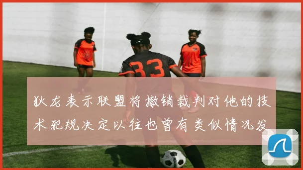 狄龙表示联盟将撤销裁判对他的技术犯规决定以往也曾有类似情况发生