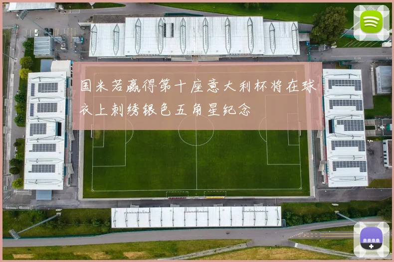国米若赢得第十座意大利杯将在球衣上刺绣银色五角星纪念