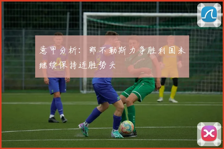 意甲分析：那不勒斯力争胜利国米继续保持连胜势头