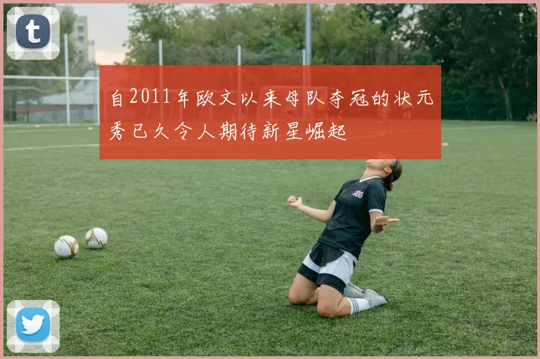 自2011年欧文以来母队夺冠的状元秀已久令人期待新星崛起