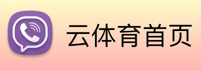 云体育首页 Logo